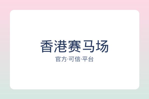 香港赛马场 图片